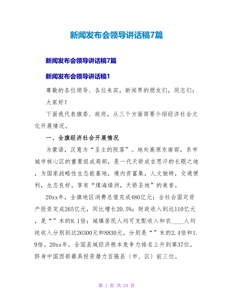 新闻发布会领导讲话稿7篇.doc_第1页