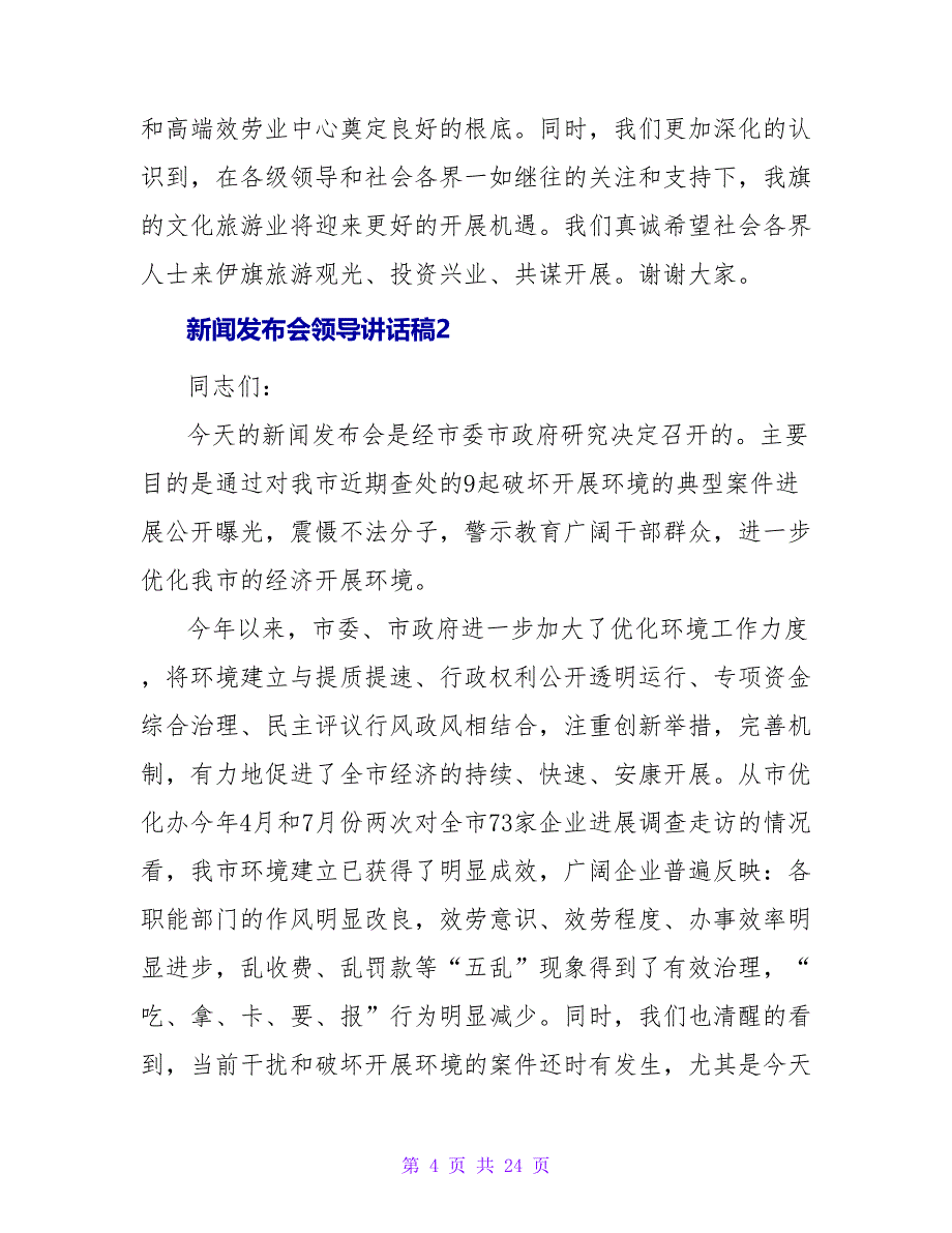 新闻发布会领导讲话稿7篇.doc_第4页