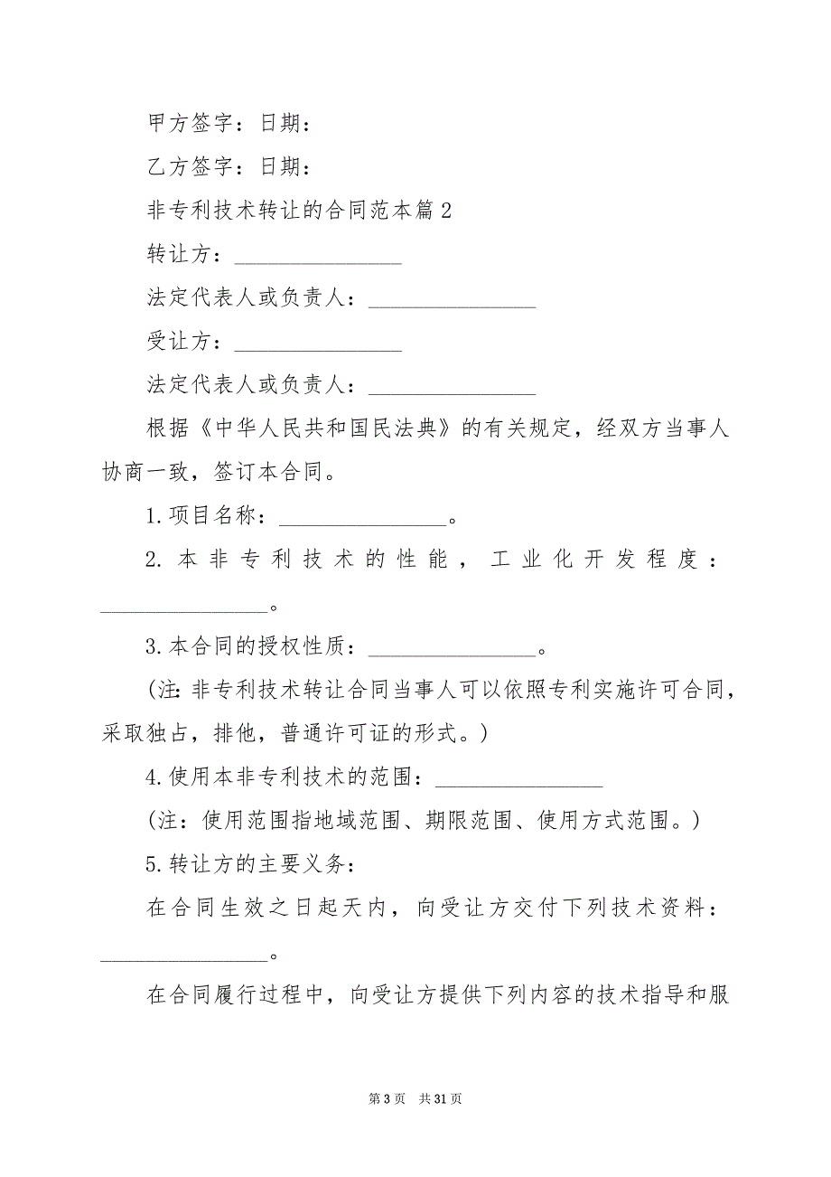 2024年非专利技术转让的合同范本_第3页
