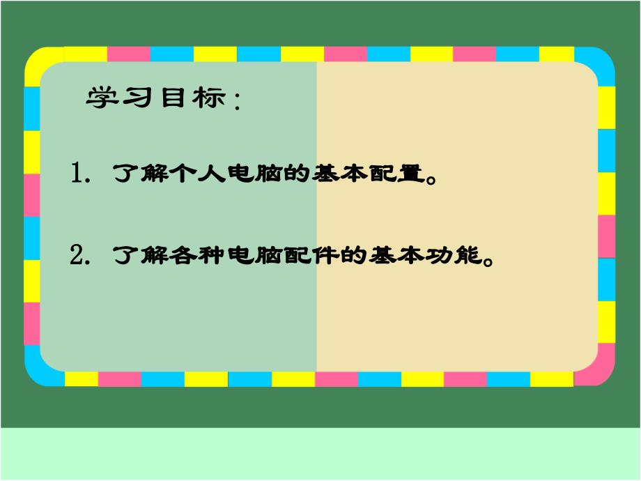 认识计算机第一册信息技术PPT课件_第2页