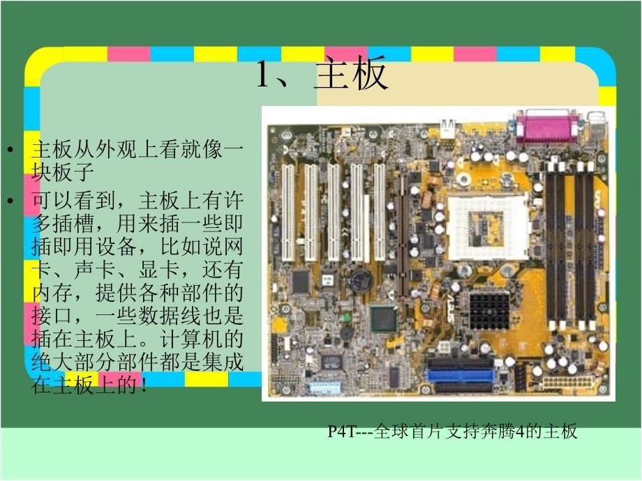 认识计算机第一册信息技术PPT课件_第5页