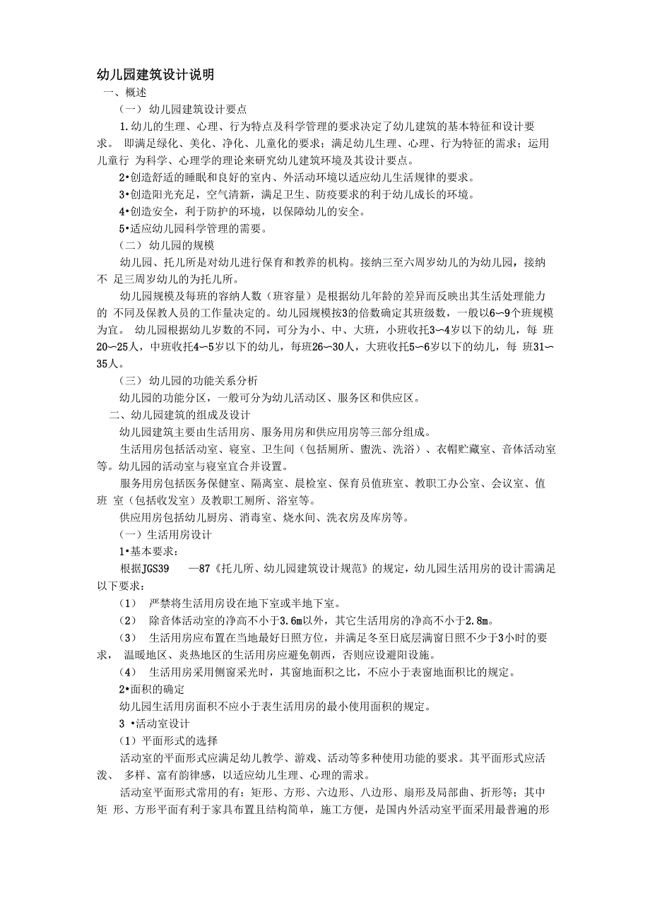 幼儿园设计说明_第1页