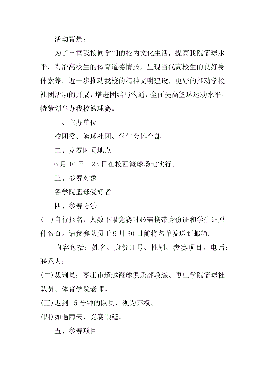 2023年以篮球比赛为主题的优秀策划方案3篇(篮球比赛策划书活动主题)_第3页