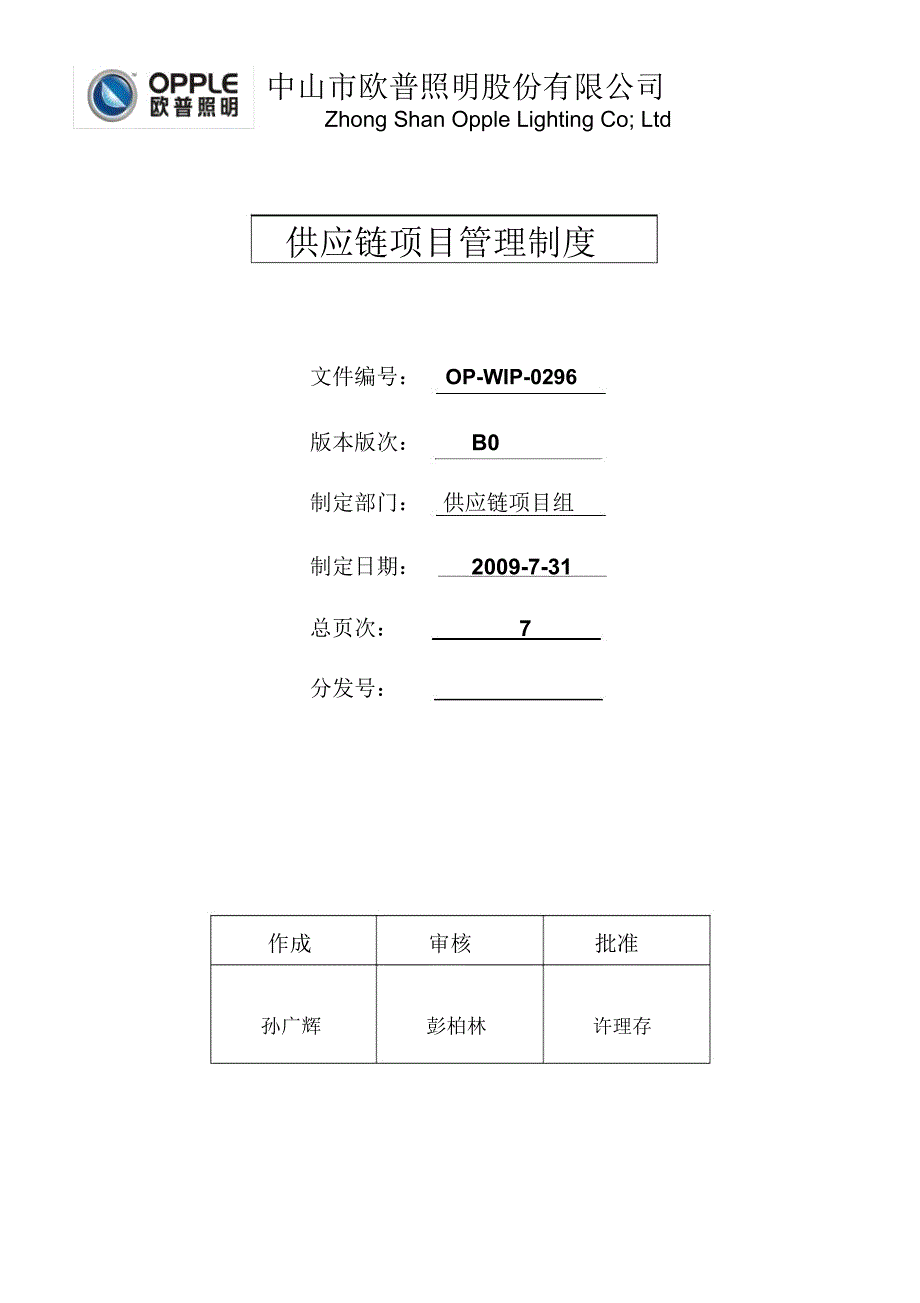 供应链项目管理制度_第1页