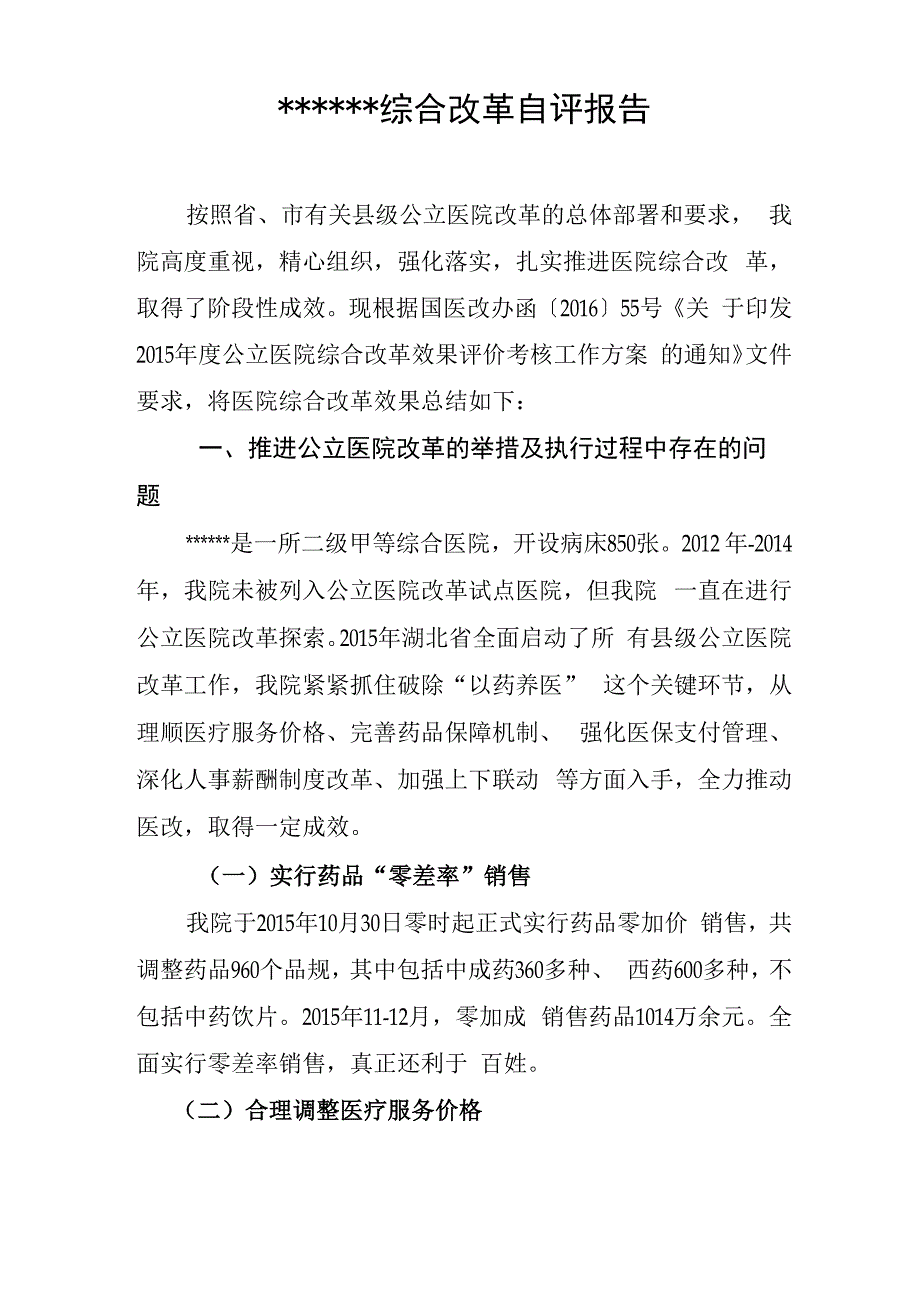 公立医院综合改革自评报告_第1页