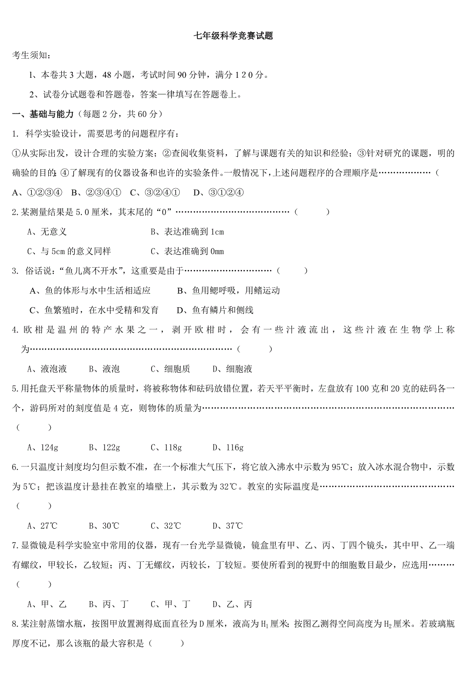 2023年七年级科学竞赛试题.doc_第1页