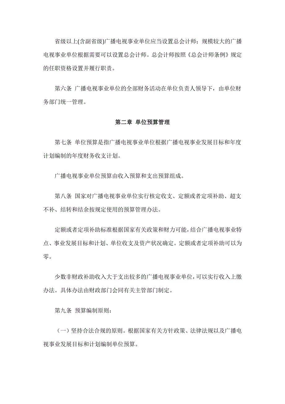 广播电视事业单位财务制度_第2页