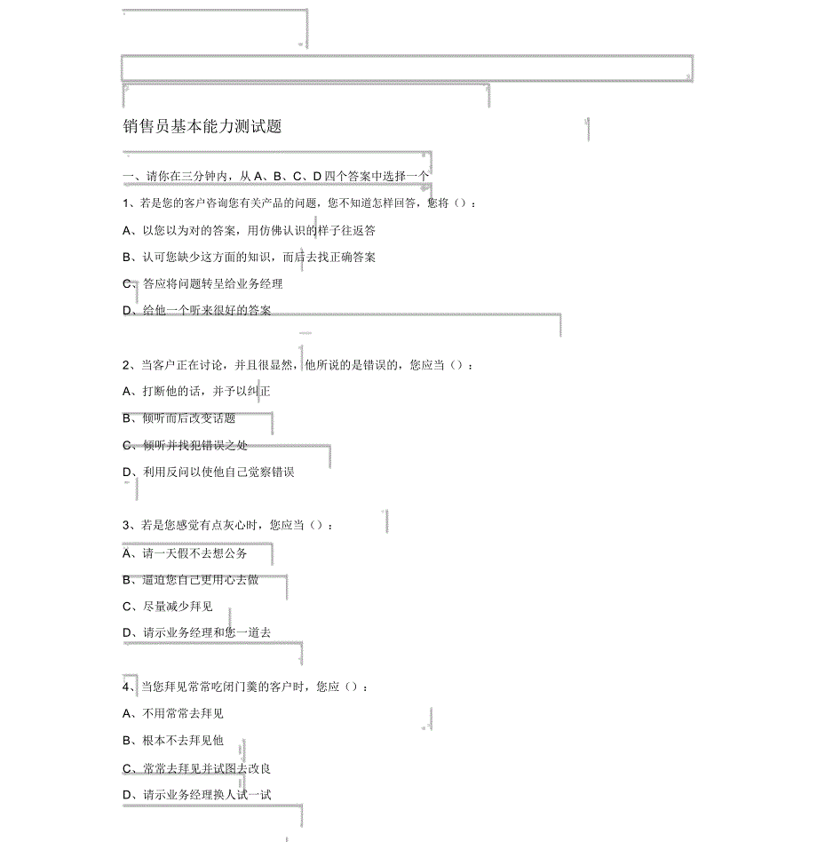 销售人员销售能力测试及答案.docx_第1页
