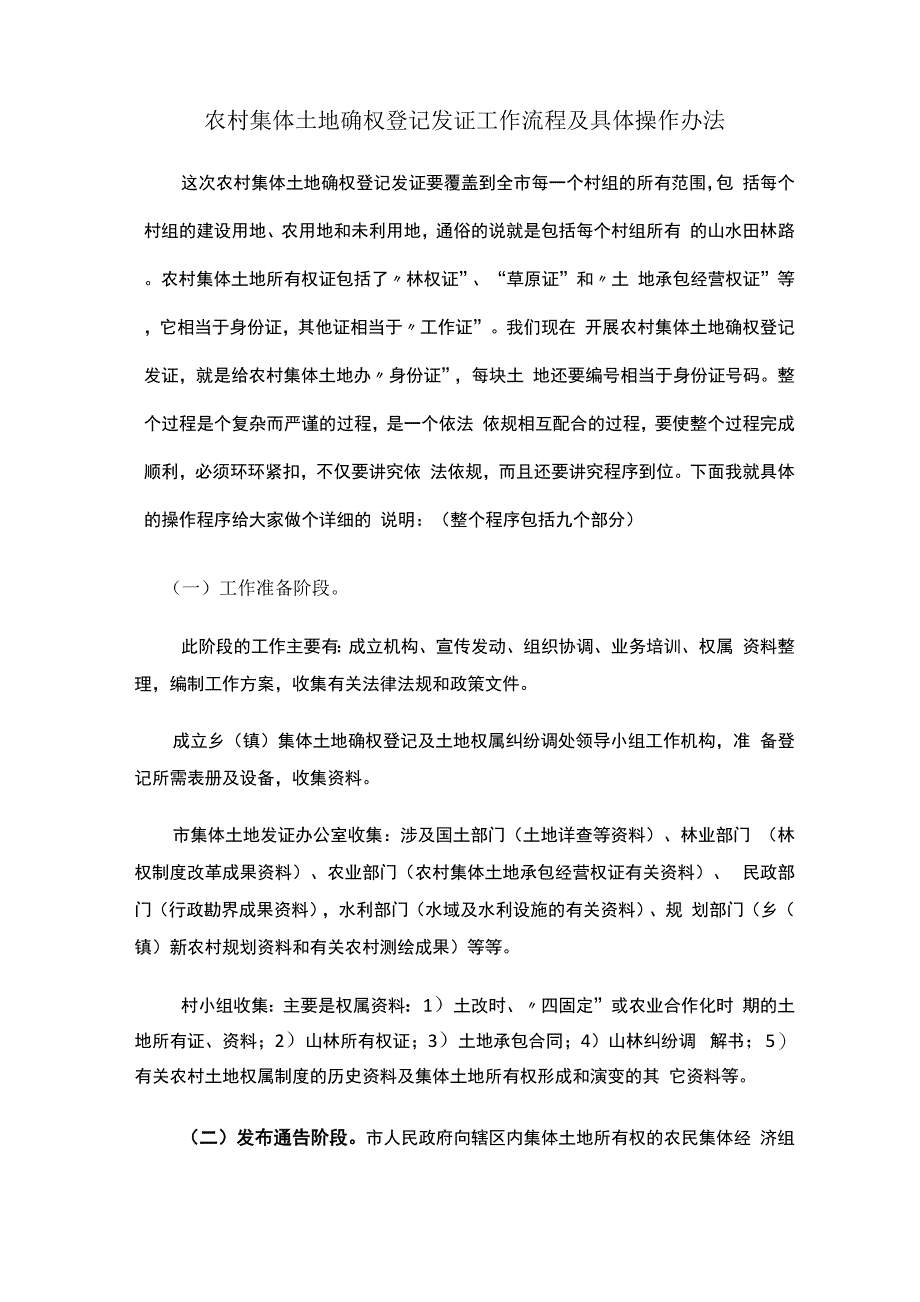 农村集体土地确权登记发证工作流程及具体操作办法_第1页