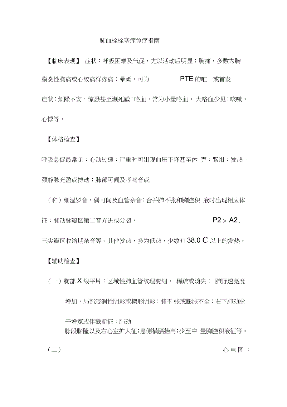 肺血栓栓塞症诊疗指南（完整版）_第1页