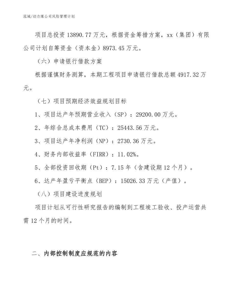 动力煤公司风险管理计划_第5页