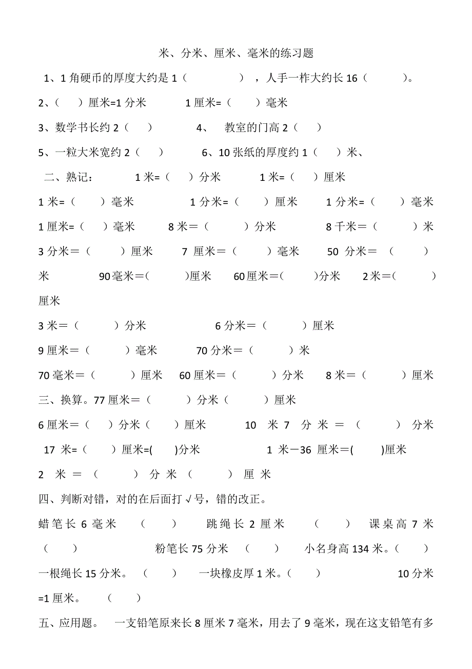 三年级上册米、分米、厘米和毫米练习题_第1页
