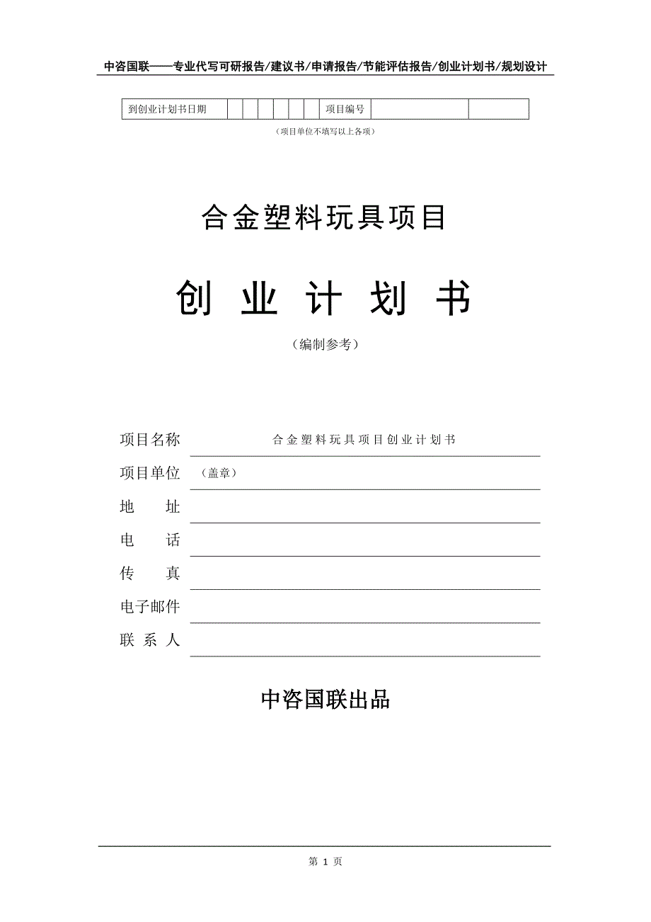 合金塑料玩具项目创业计划书写作模板_第2页