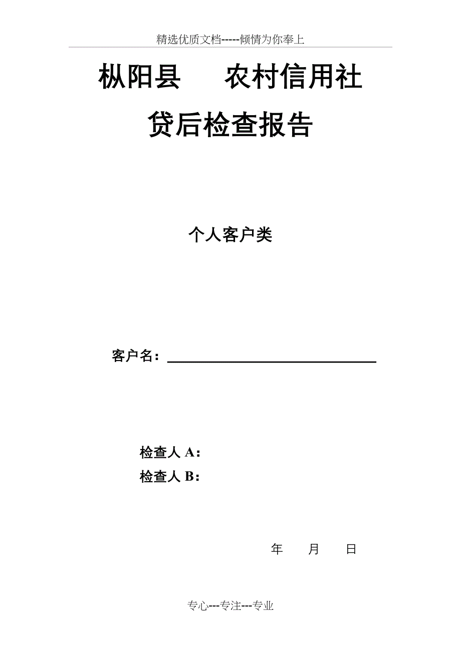 农村信用社贷后检查报告_第1页