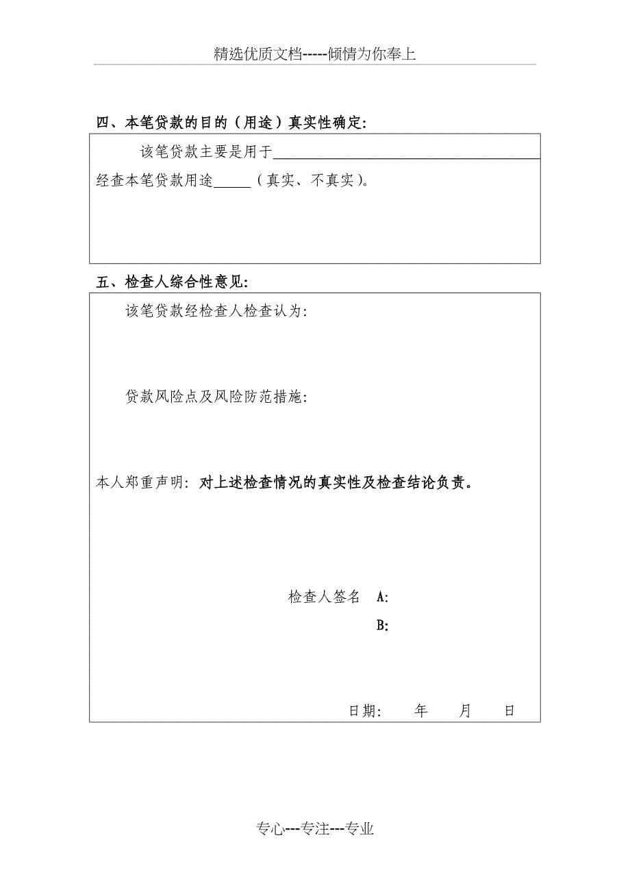 农村信用社贷后检查报告_第5页