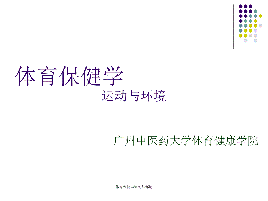 体育保健学运动与环境课件_第1页