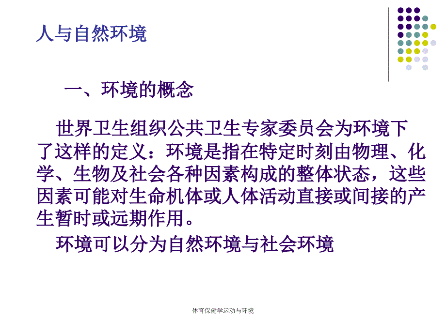 体育保健学运动与环境课件_第2页