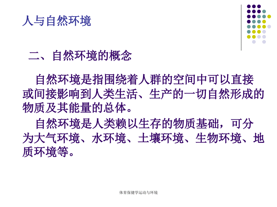 体育保健学运动与环境课件_第3页