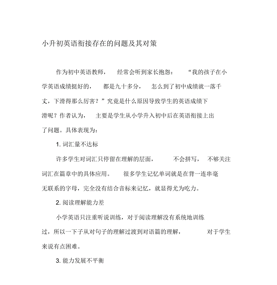 小升初英语衔接存在的问题及其对策-最新文档_第1页
