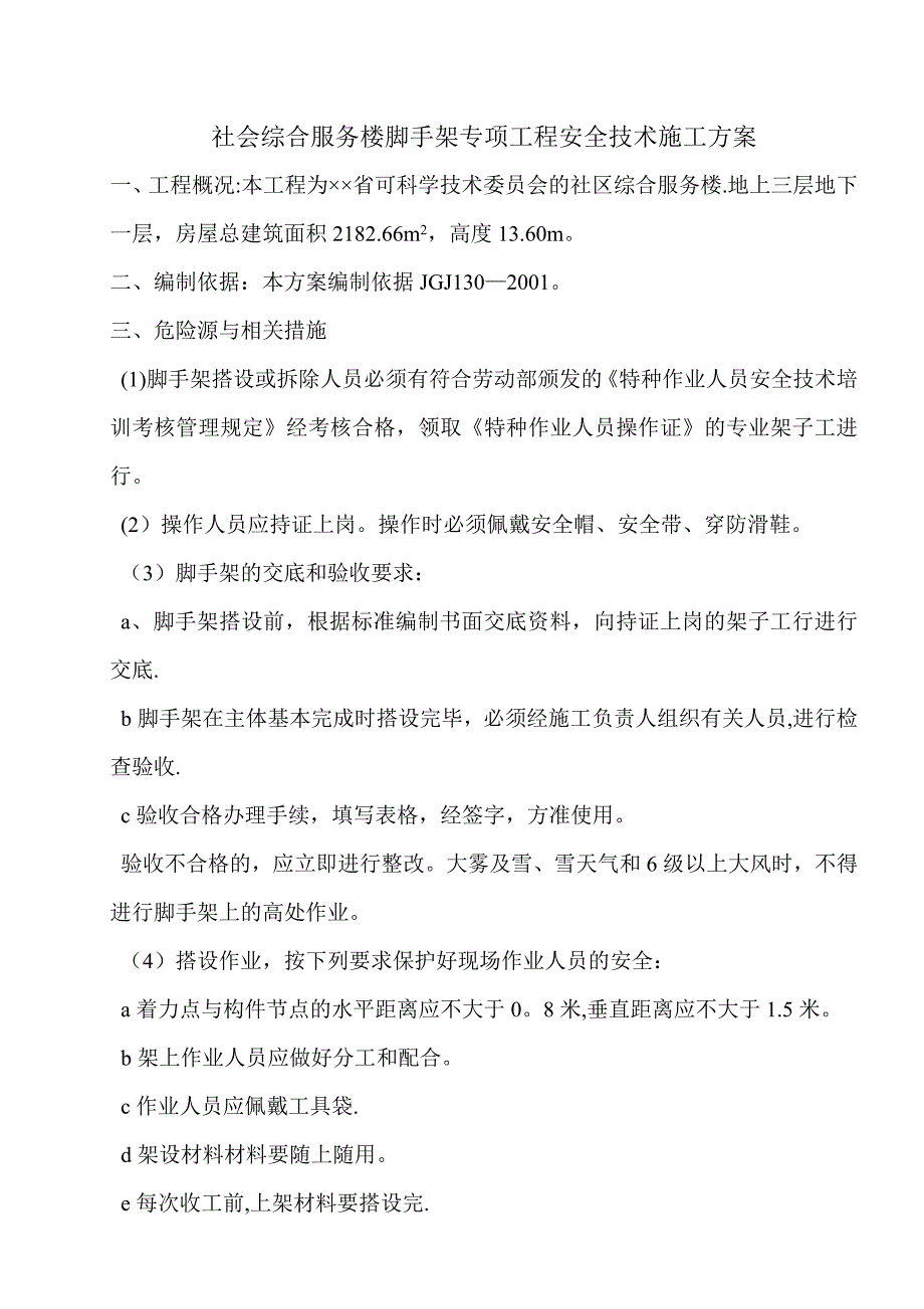 【建筑施工方案】脚手架专项工程安全技术施工方案_第1页