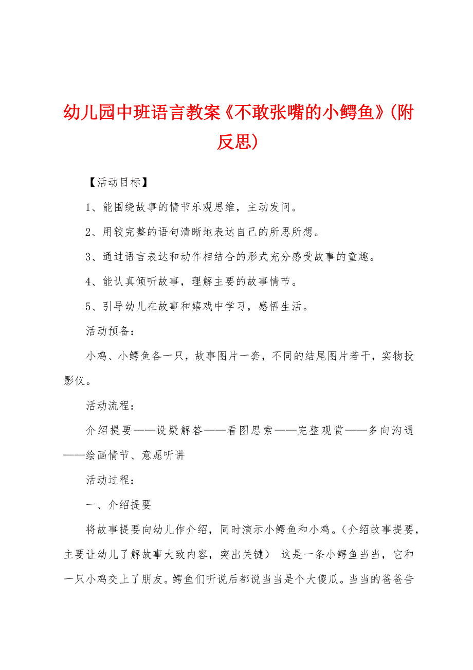 幼儿园中班语言教案《不敢张嘴的小鳄鱼》(附反思).docx_第1页