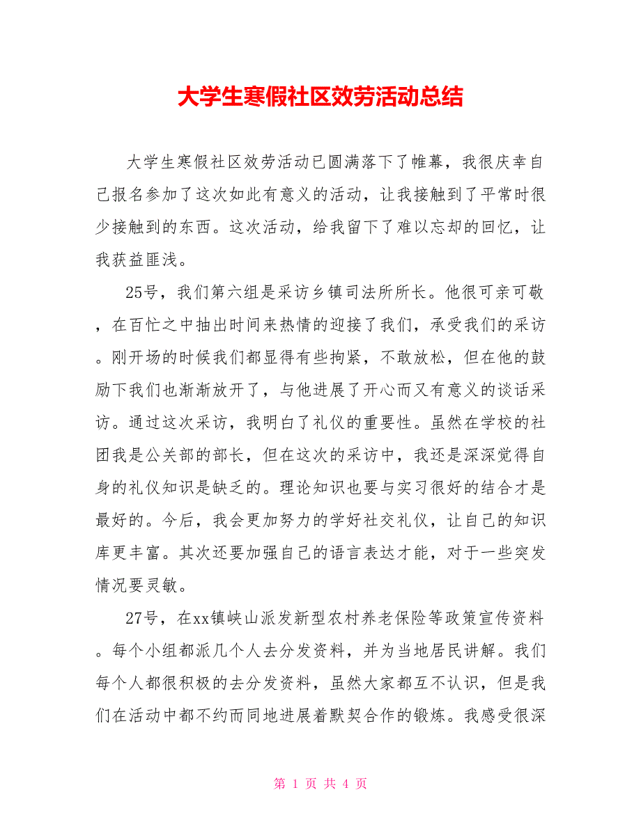 大学生寒假社区服务活动总结_第1页