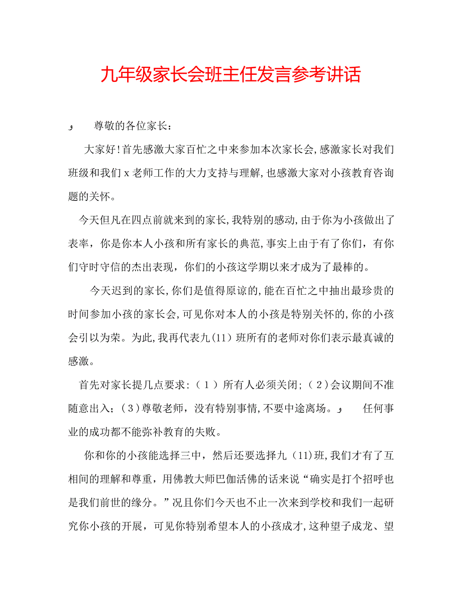 九年级家长会班主任发言讲话_第1页