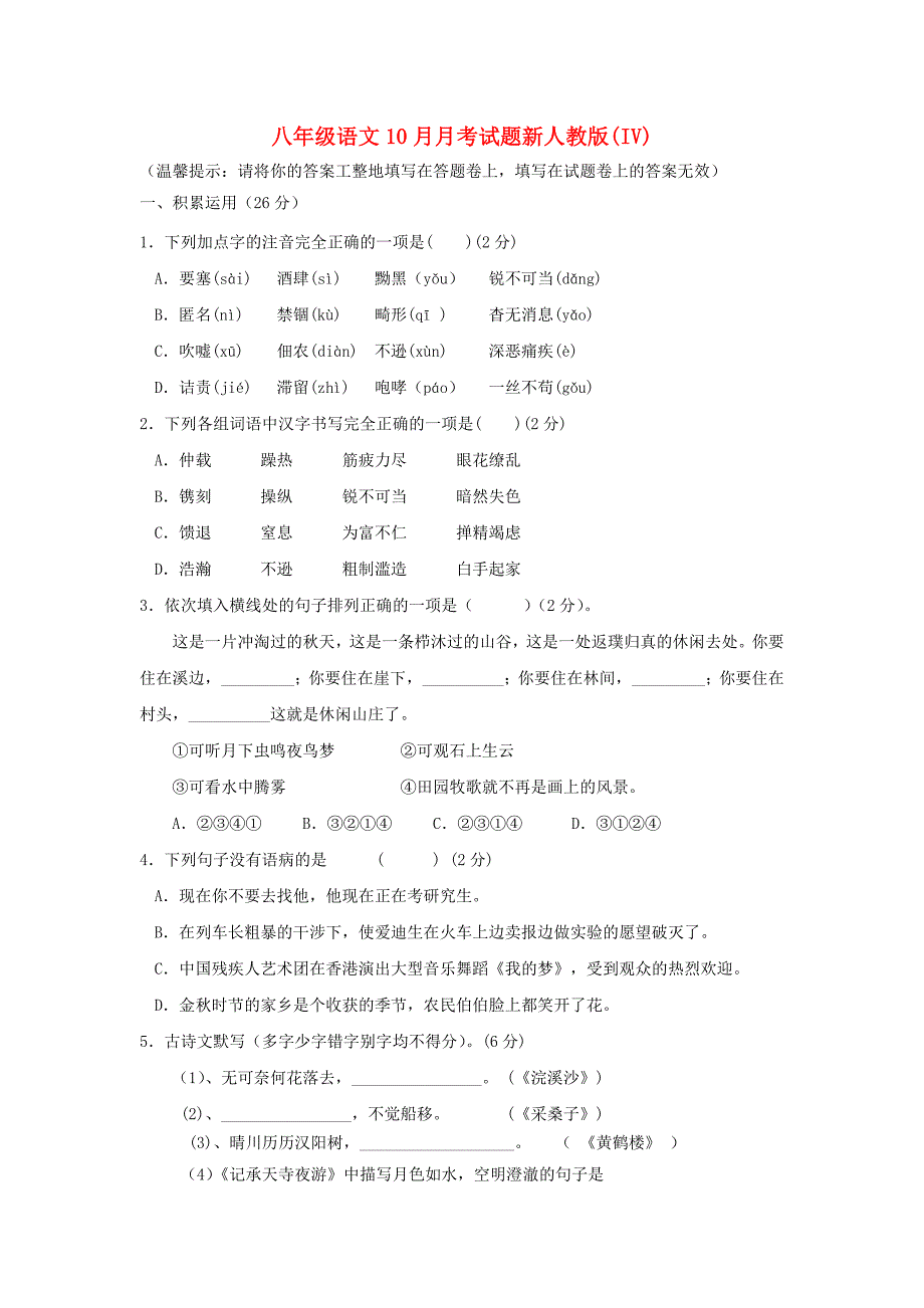 八年级语文10月月考试题新人教版(IV)_第1页