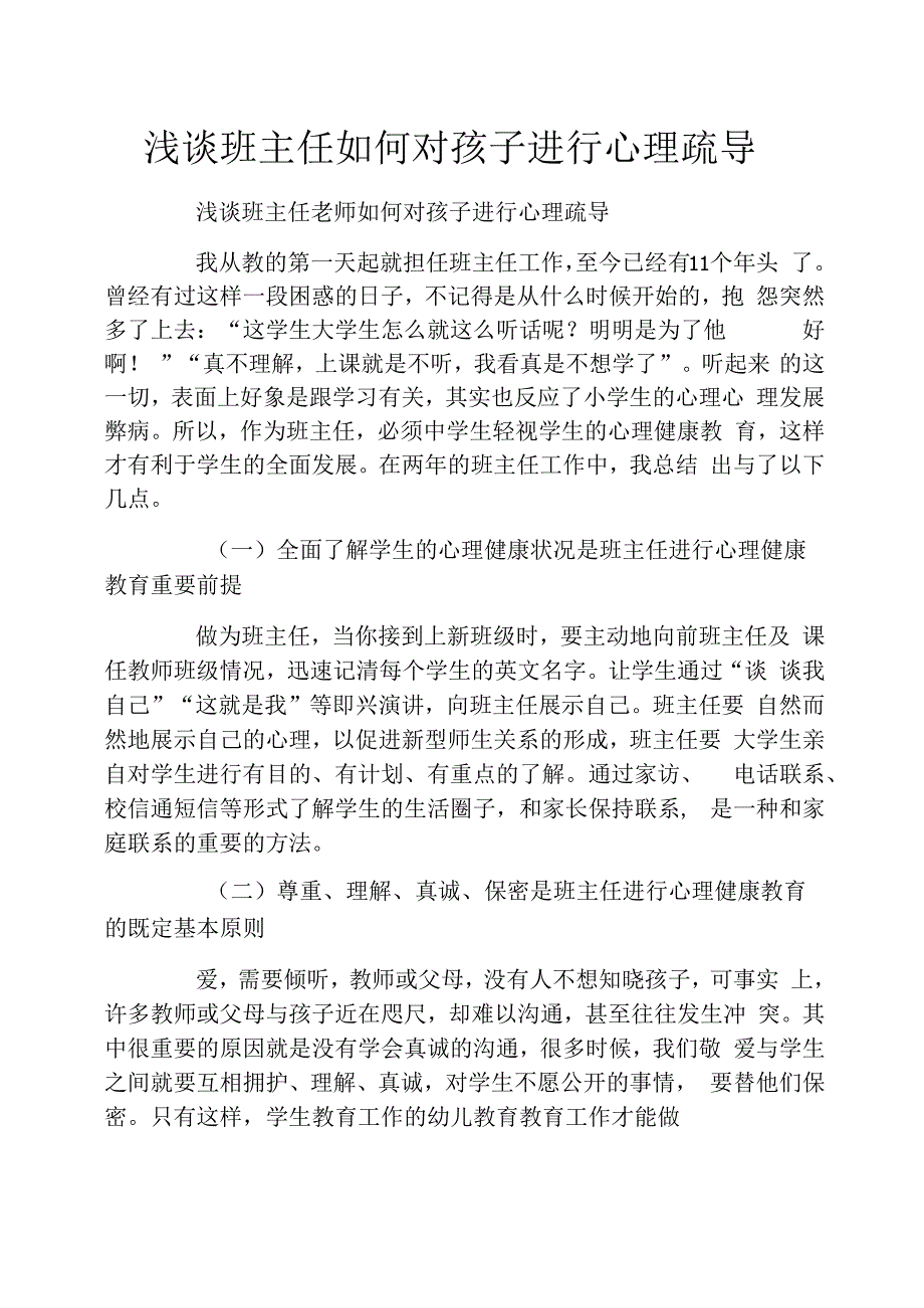 浅谈班主任如何对孩子进行心理疏导_第1页