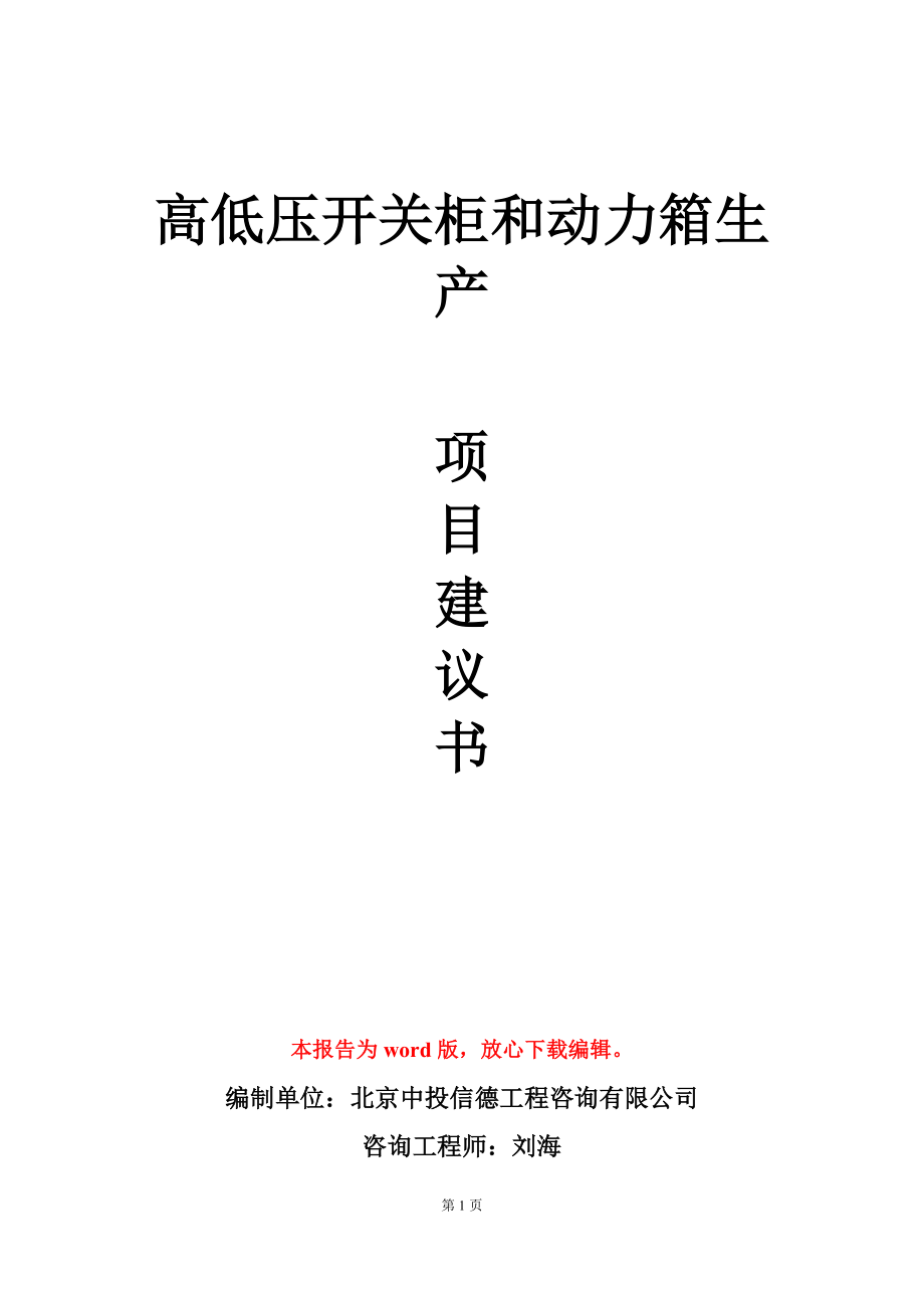 高低压开关柜和动力箱生产项目建议书写作模板_第1页