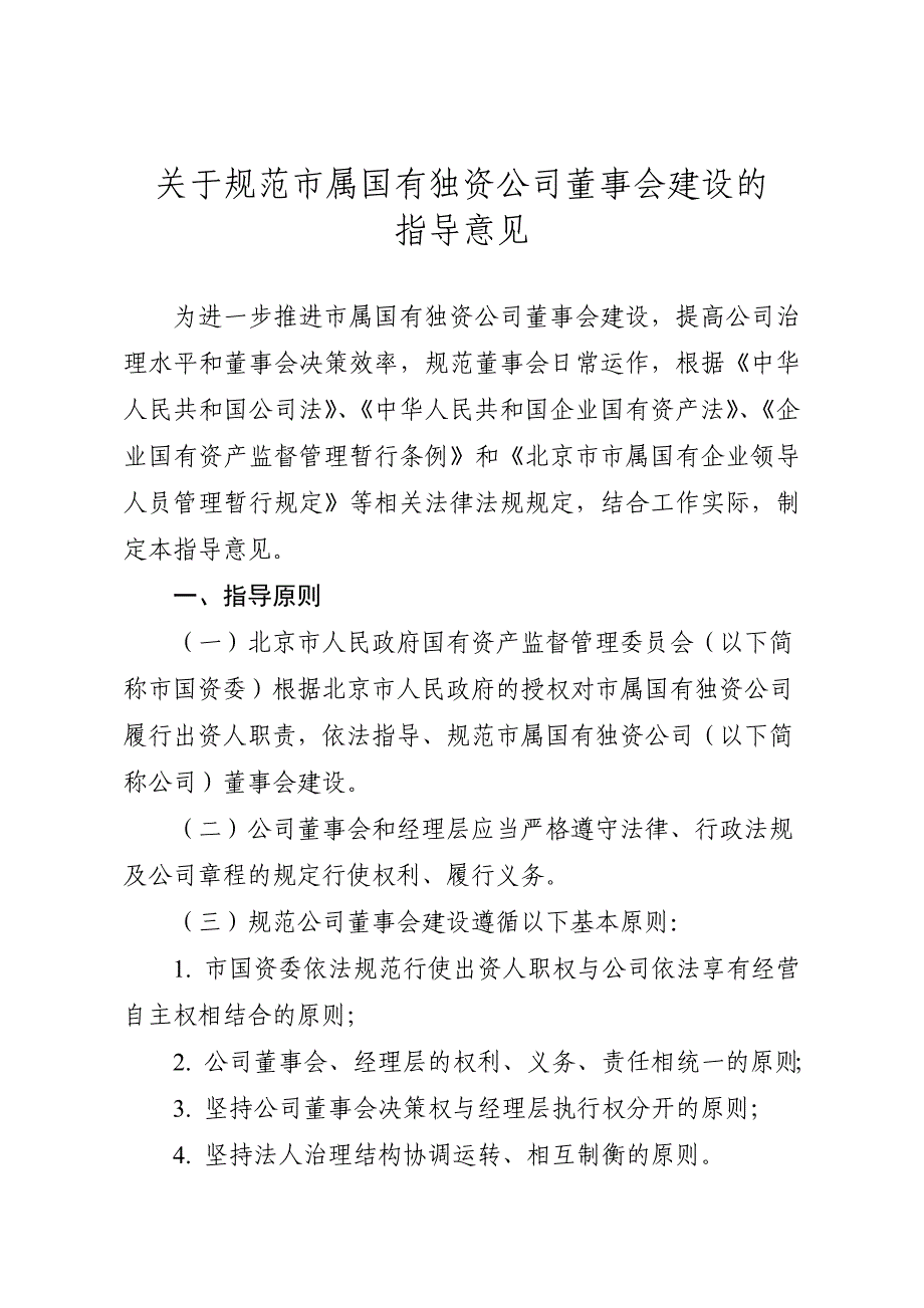 236关于规范市属国有独资公司董事会建设的指导意见_第1页