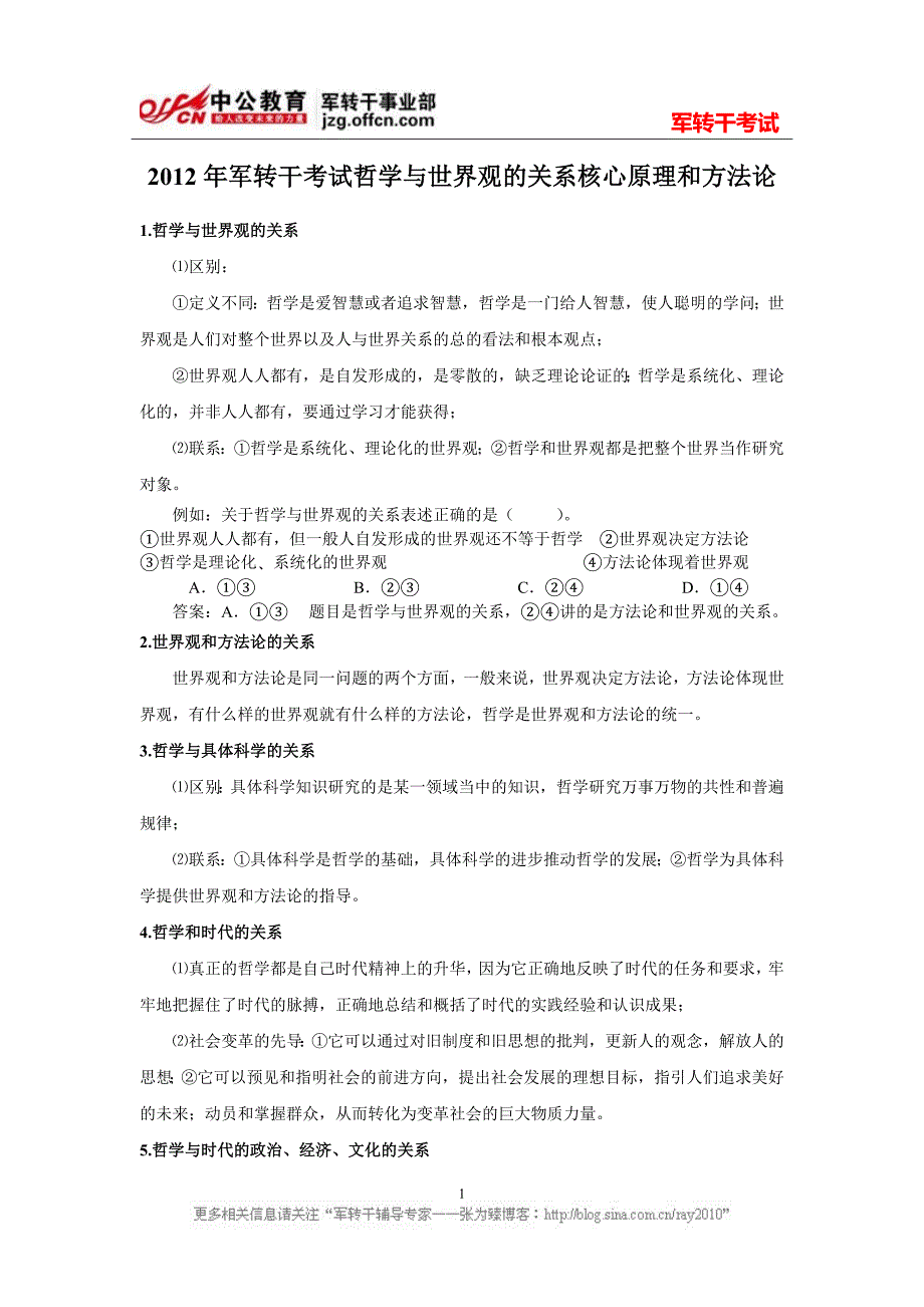 2012年军转干考试哲学与世界观的关系核心原理和方法论_第1页