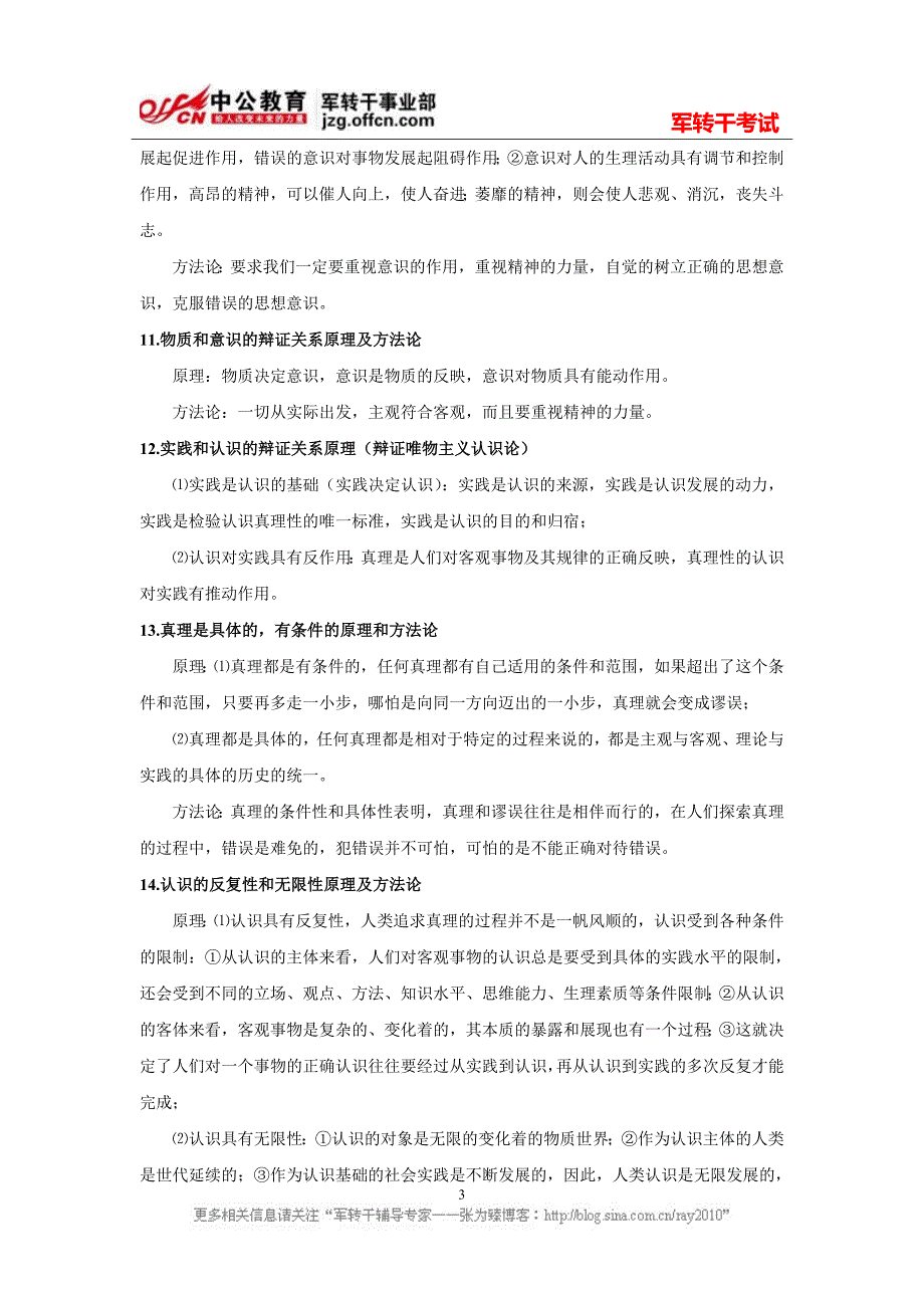 2012年军转干考试哲学与世界观的关系核心原理和方法论_第3页