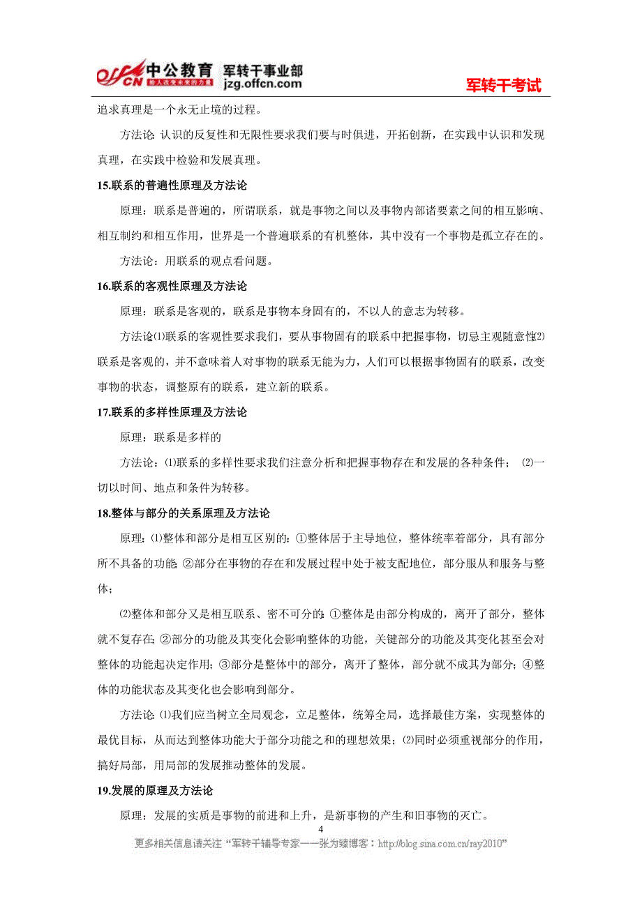 2012年军转干考试哲学与世界观的关系核心原理和方法论_第4页