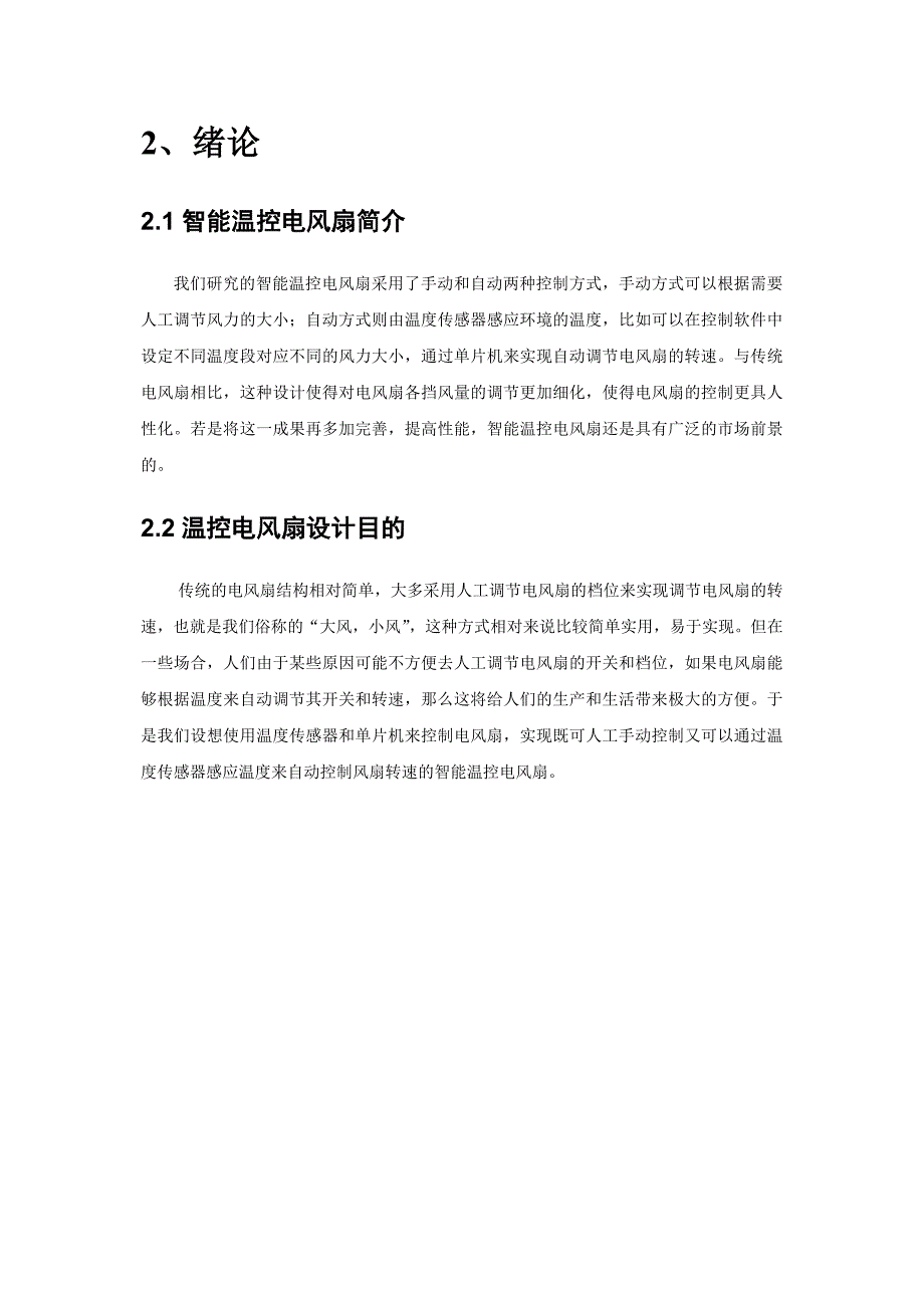 设计性实验温控电风扇_第4页