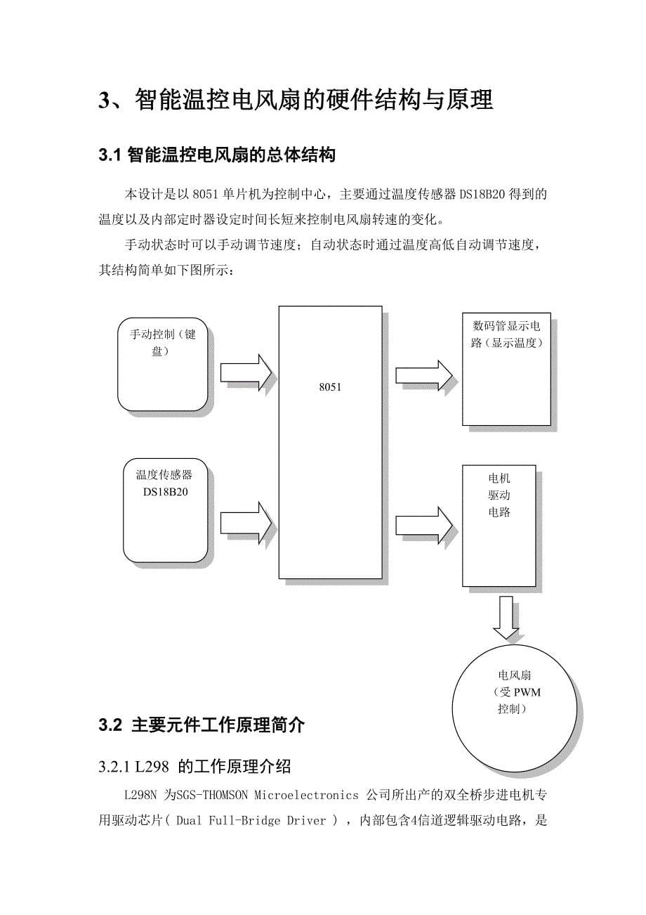 设计性实验温控电风扇_第5页