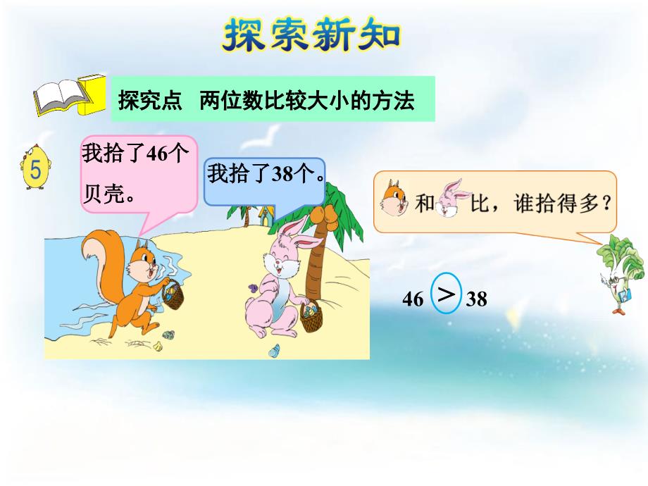 小学苏教版数学一年级下册ppt课件：比较数的大小_第4页