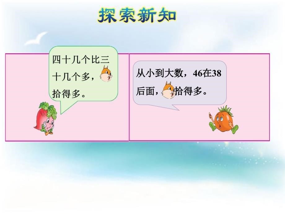 小学苏教版数学一年级下册ppt课件：比较数的大小_第5页