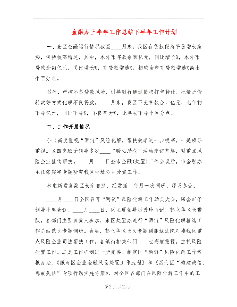 金融办上半年工作总结下半年工作计划_第2页