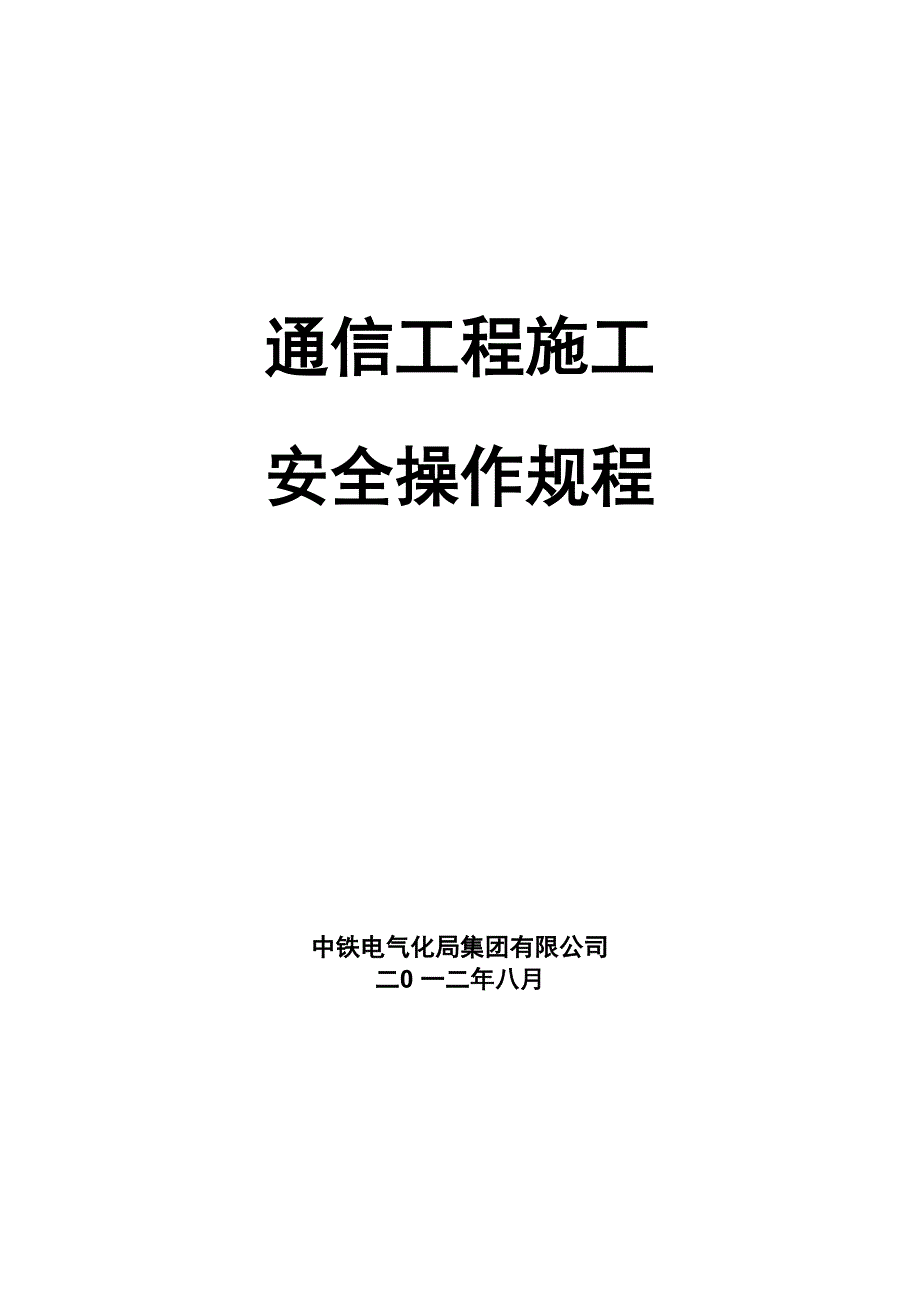 通信工程安全操作规程_第1页