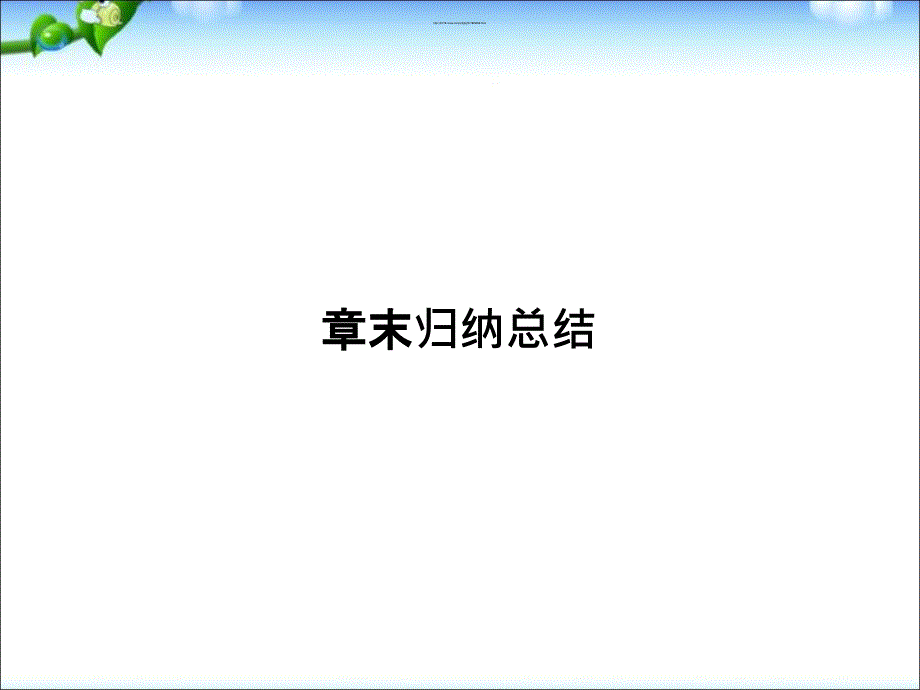 人教数学必修二第二章点直线平面之间的位置关系章末小结复习ppt课件_第1页