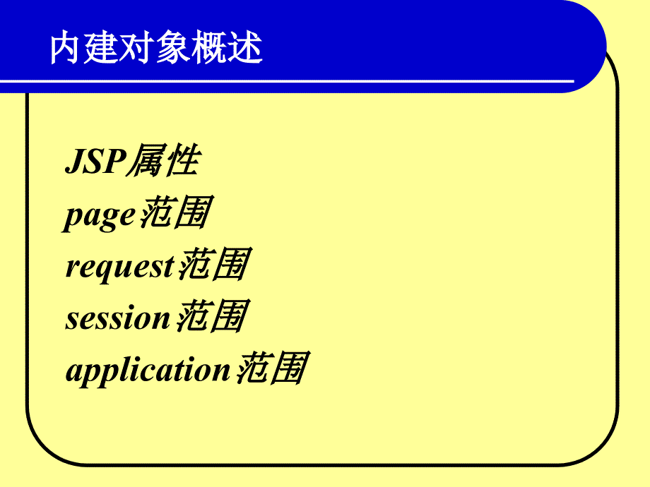 脚本语言与交互式网页设计：ch05 JSP中的内建对象_第2页