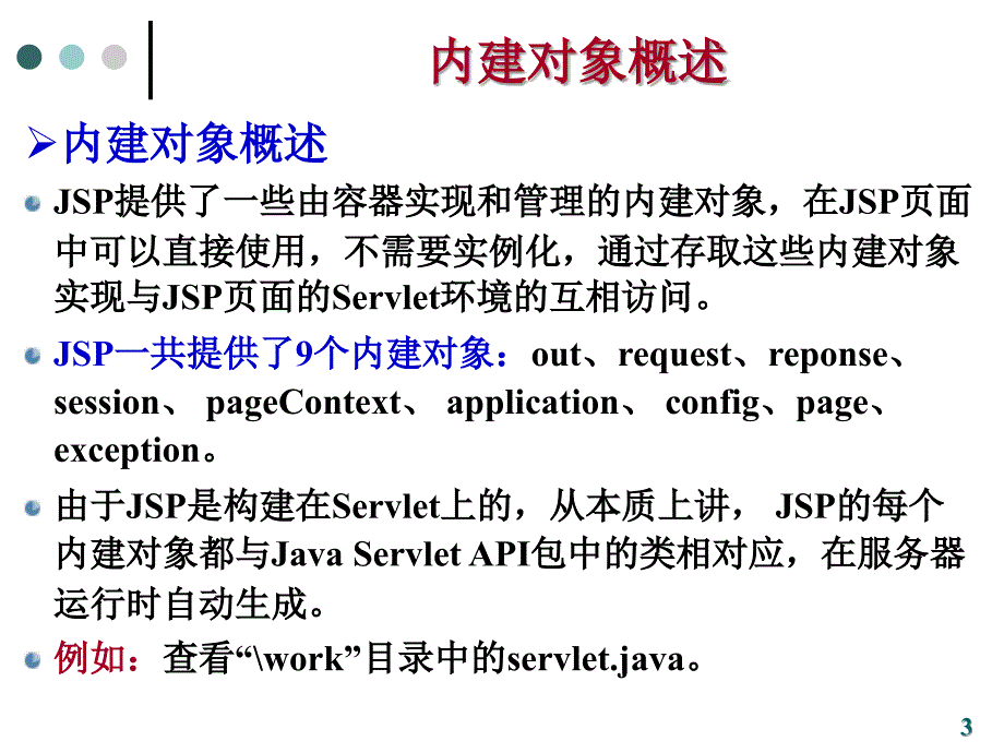 脚本语言与交互式网页设计：ch05 JSP中的内建对象_第3页