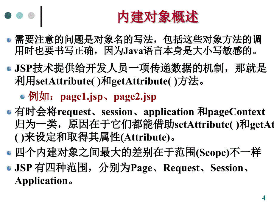 脚本语言与交互式网页设计：ch05 JSP中的内建对象_第4页