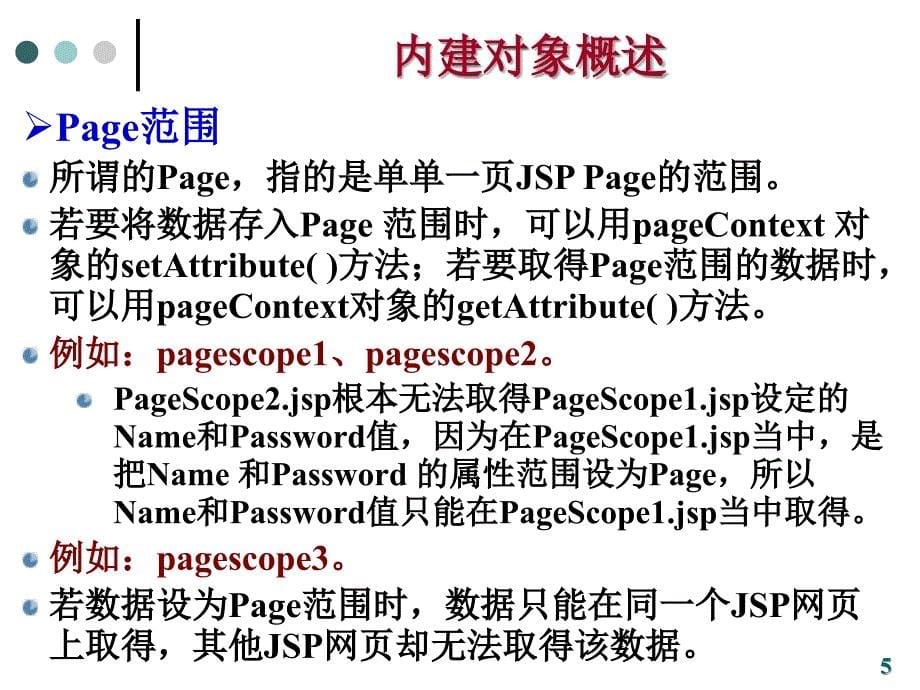 脚本语言与交互式网页设计：ch05 JSP中的内建对象_第5页