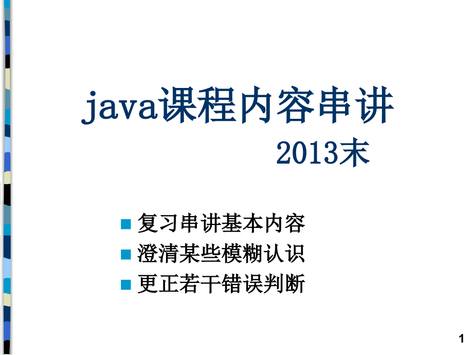 java课程2013内容串讲b.ppt_第1页