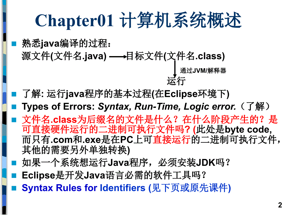 java课程2013内容串讲b.ppt_第2页