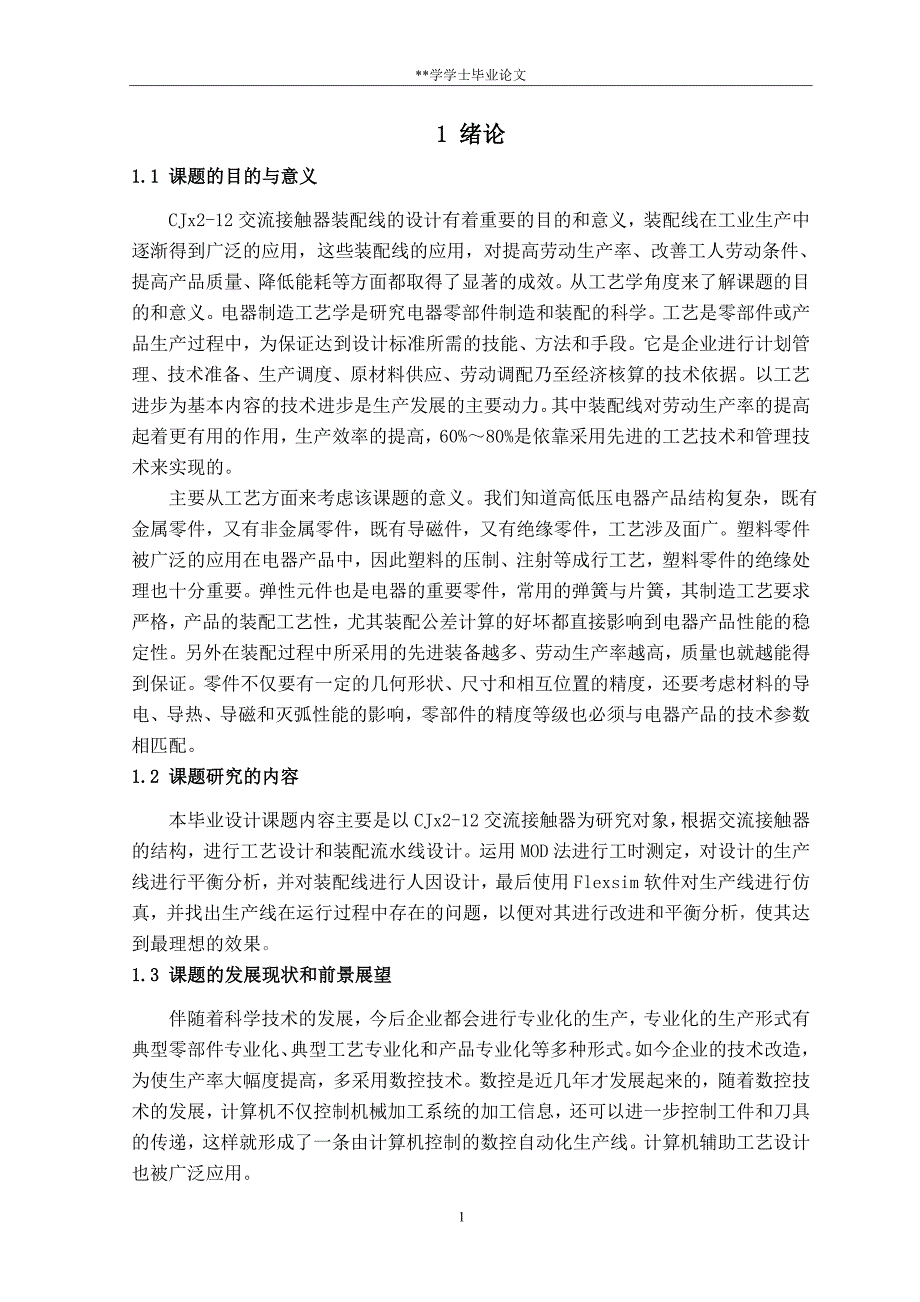 交流接触器装配线设计与仿真.doc_第4页