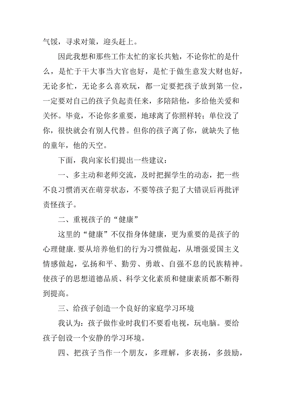 2023年小学生家长会学生家长代表发言稿_家长会学生家长发言稿_5_第3页