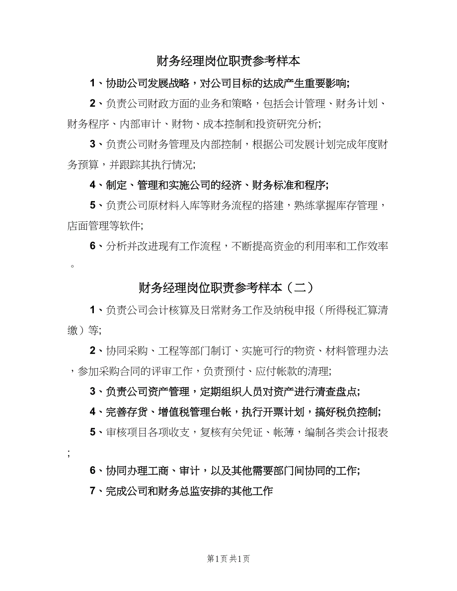 财务经理岗位职责参考样本（二篇）.doc_第1页